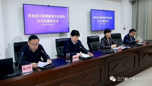 三門峽廣播電視臺榮獲互聯(lián)網(wǎng)新聞信息服務(wù)許可證，開啟融媒發(fā)展新篇章