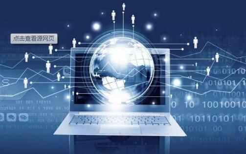 《互聯網信息服務算法推薦管理規定》公開征求意見 算法治理邁出關鍵一步